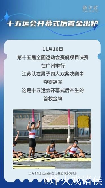 十五运会开幕式后首金出炉 十五运会开幕式后首金出炉