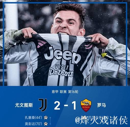 意甲-孔塞桑进球奥蓬达立功 尤文2-1险胜罗马