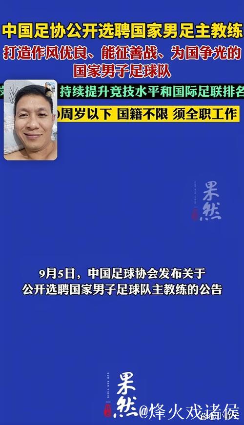 中国足协启动国足主帅选聘 剑指2030世界杯 中国足协启动国足主帅选聘 剑指2030世界杯