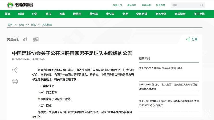 中国足协启动国足主帅选聘 剑指2030世界杯 中国足协启动国足主帅选聘 剑指2030世界杯