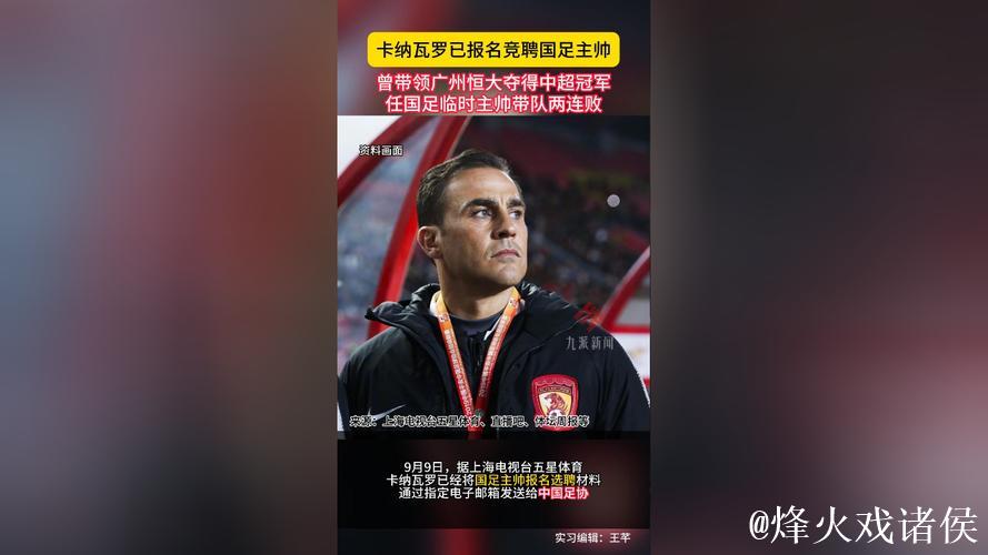 中国足协启动国足主帅选聘 剑指2030世界杯 中国足协启动国足主帅选聘 剑指2030世界杯