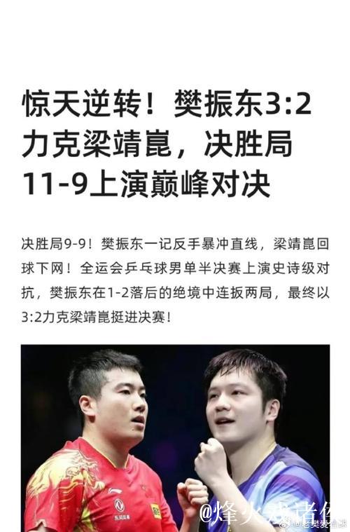 樊振东3-2力克梁靖崑 上海击败河北挺进男团半决赛