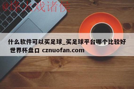世界杯盘口哪个好最新网址